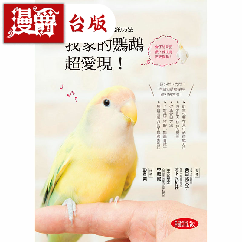 我家的鹦鹉超爱现！畅销版图片