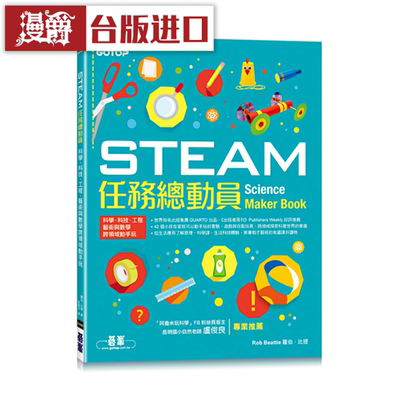 漫爵STEAM任务总动员  QUARTO  罗伯比提 台版图书