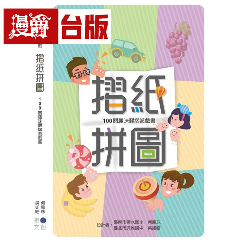 漫爵 摺纸拼图:100关趣味翻摺游戏书 聚光 何凤珠 台版图书 进口原版