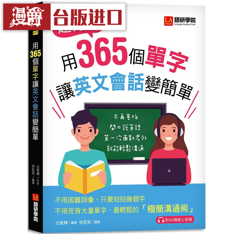 漫爵 用365个单字让英文会话变简单  语研学院书 白善烨 包邮