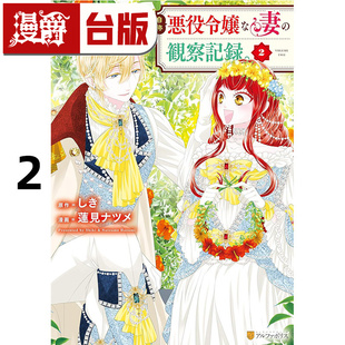 #漫爵 自称恶役千金的妻子观察纪录2 台版漫画书 长鸿 莲见ナツメ 自称恶役千金的未婚妻观察纪录续篇 进口原版