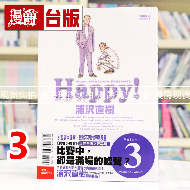 微瑕现货 漫爵 HAPPY 网坛小魔女 完全版3 台版漫画书 东立 浦沢直树 浦泽直树 怪物 20世纪少年 冥王 以柔克刚作者 进口原版