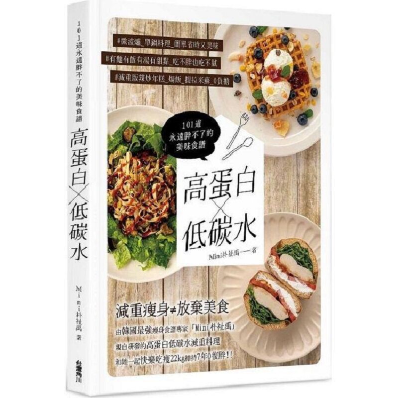 漫爵高蛋白x低碳水：101道永远胖不了的美味食谱 角川 Mini朴祉禹