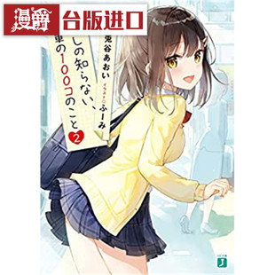 现货 轻小说 回答我吧关于学长的100个问题2 角川 书 兎谷 あお