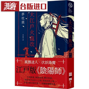 漫爵大江户火龙改《阴阳师》作者篇章.印刷签名扉页 独步 梦枕貘