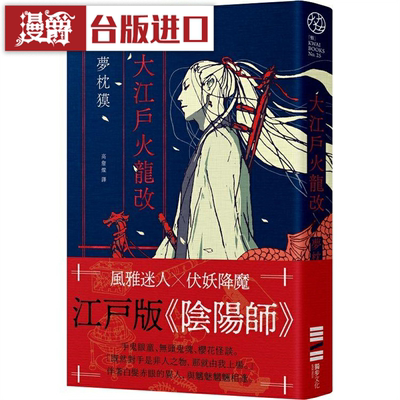 大江户火龙改《阴阳师》作者篇章
