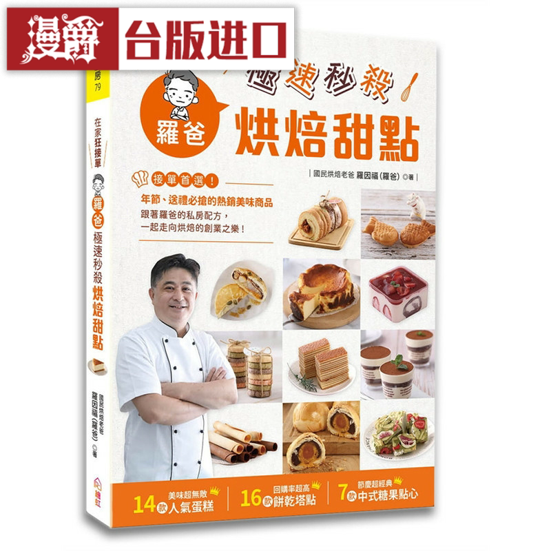 漫爵在家狂接单！罗爸极速秒杀烘焙甜点绘虹企业书  罗因福 台版
