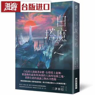现货 漫爵 白魔之塔 (复制签名版) 瑞升 三津田信三 台版图书