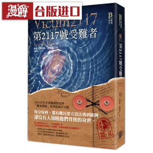 漫爵 悬案密码8：第2117号受难者 奇幻基地 书 小说 正原版 台版