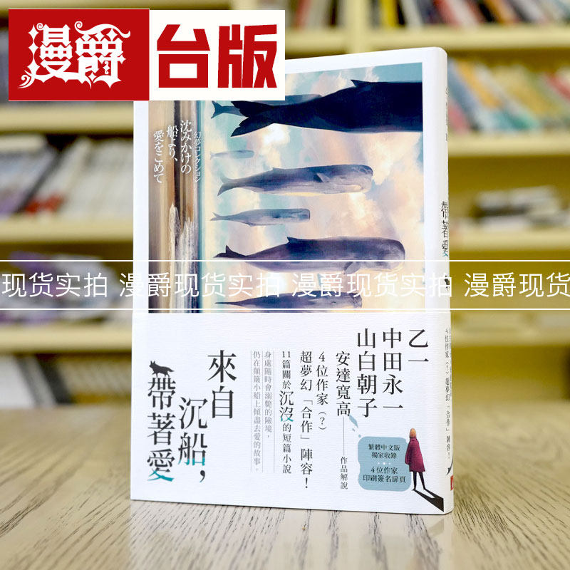 现货 漫爵 来自沉船，带着爱：乙一x中田永一x山白朝子 皇冠 小说