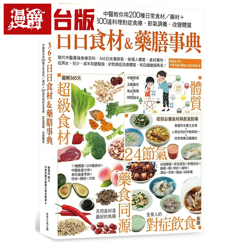 漫爵 365日日食材&药膳事典 常常生活 陈潮宗 台版书籍