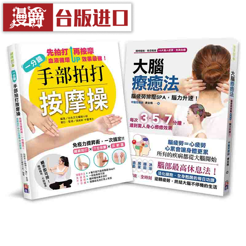 漫爵大脑疗愈法 一分钟手部拍打按摩操(2册一套)唐金梅 养生