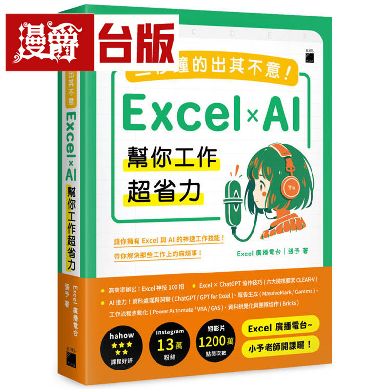 漫爵 三秒钟的出其不意!Excel × AI 帮你工作超省力 旗标 Excel 广播电台|张予 台版图书 进口原版