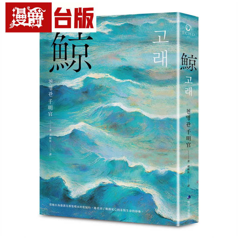漫爵 鲸（布克奖决选作品，誉为韩版《百年孤寂》） 马可孛罗 千明官 小说 台版图书 进口原版