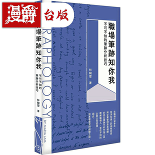 漫爵职场笔迹知你我：不可不知的笔迹分析技巧 香港三联 林婉雯台