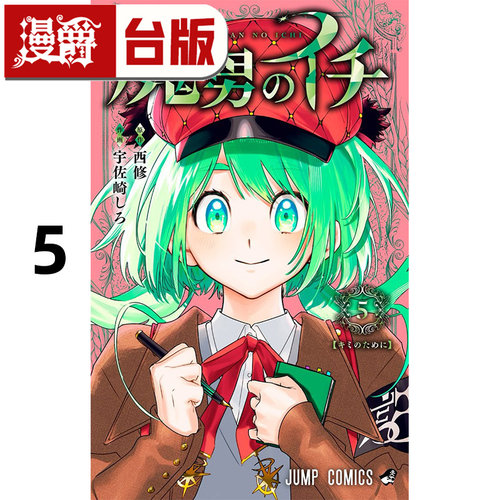 #漫爵 魔男伊奇5 台版漫画书 东立 西修 入间同学入魔了作者 进口原版