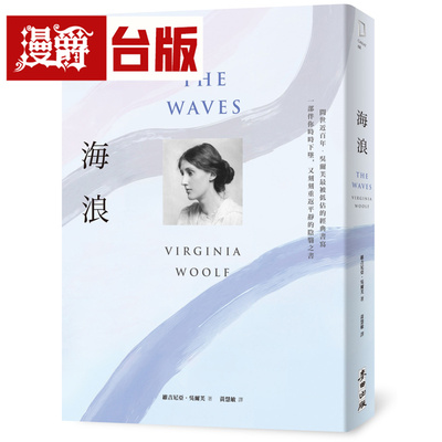 漫爵 海浪（吴尔芙经典书写‧一部伴你时时下坠，又刻刻重返平静的阴翳之书）麦田 维吉尼亚 吴尔芙 小说 台版图书 进口原版