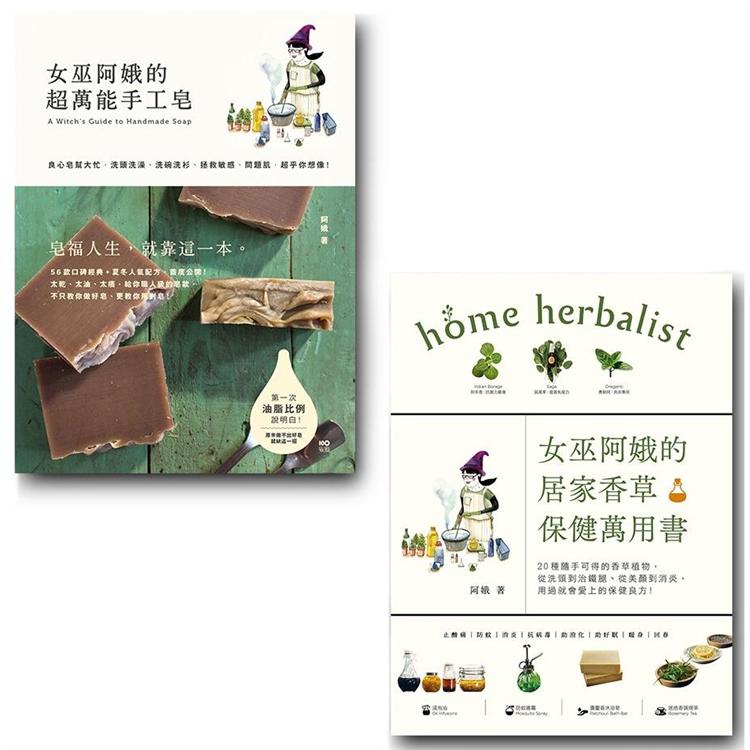 阿娥的万用手工皂vs.香草保健