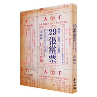 漫爵29张当票：典当不到的人生启发 麦田 秦嗣林 台版书籍