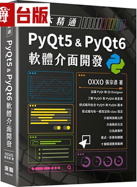 漫爵一本精通 - PyQt5 & PyQt6 软件界面开发 深智数位 张宗彦 台