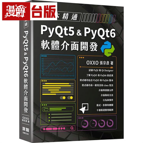 漫爵一本精通-PyQt5&PyQt6
