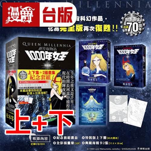 #漫爵 新竹取物语 1000年女王 特装版 上下 共2册 首刷附海报卡2张 台版漫画书 东贩 松本零士 B5大开本 银河铁道999作者
