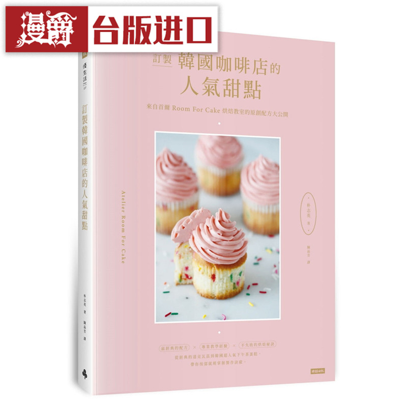 漫爵 订制韩国咖啡店的人气甜点 时报书 朴志英 包邮 台正版 原版