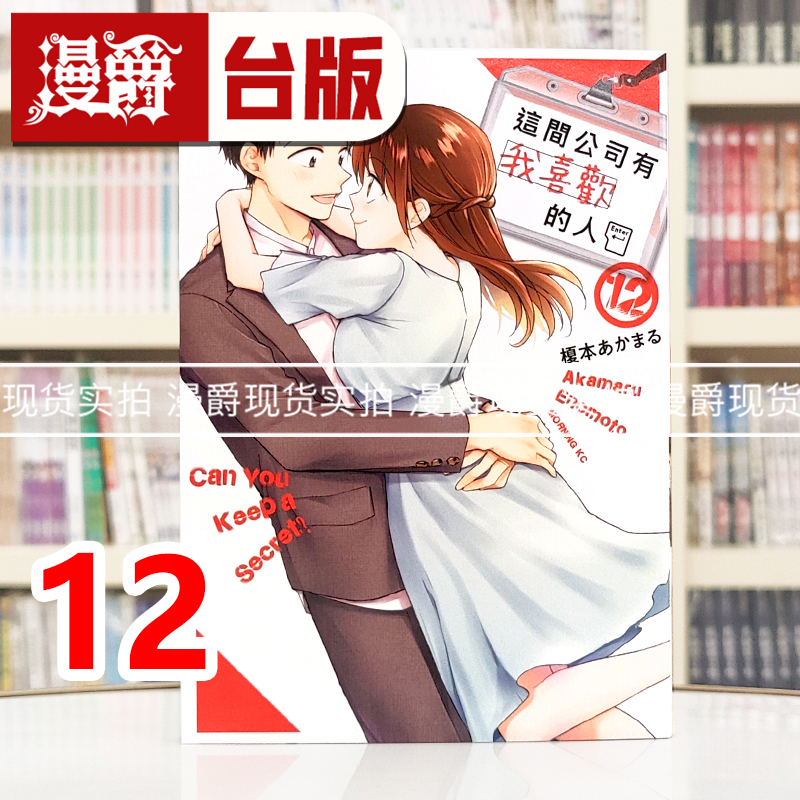 现货 漫爵 这间公司有我喜欢的人12 台版漫画书 青文 榎本あかまる 进口原版
