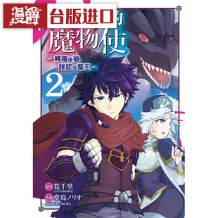 现货  世界唯一的魔物使转职后被误认成魔王2 漫画 东立 笕千里
