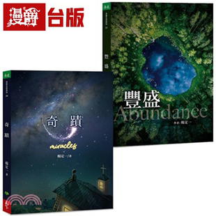 漫爵台版正版天下生活书 奇迹+丰盛 套书杨定一 心理励志 生日礼