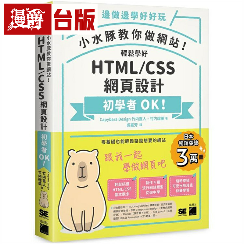 漫爵小水豚教你做网站! 旗标 Capybara Design 台版