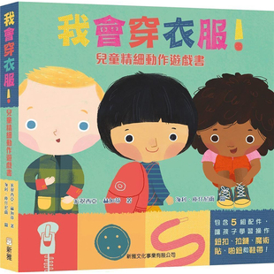 儿童精细动作游戏书 台版 新雅 赫加蒂 派翠西亚 漫爵我会穿衣服
