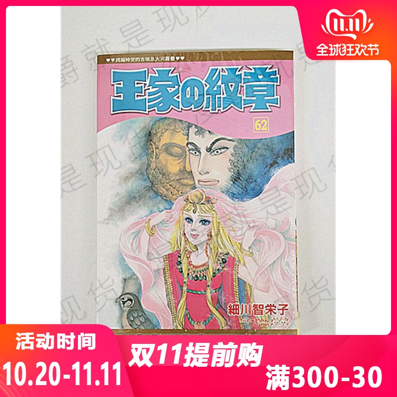 漫爵正版现货长鸿图书漫画王家的纹章62细川智栄子未拆封全新