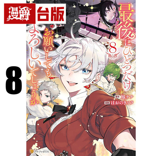 #漫爵 最后可以再拜托您一件事吗？8 台版漫画书 长鸿 凤ナナ  进口原版