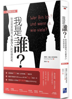 漫爵 我是谁（畅销纪念版） 启示 理察大卫普列希特 台版图书