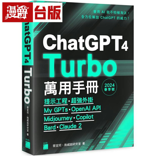 漫爵ChatGPT 4 Turbo 万用手册2024 春季号：提示工程、超强外挂