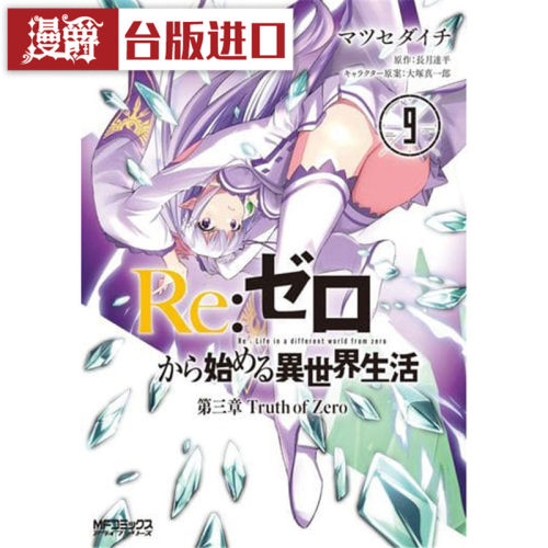 现货 Re从零开始的异世界生活第三章 Truth of Zero 9 漫画尖端书