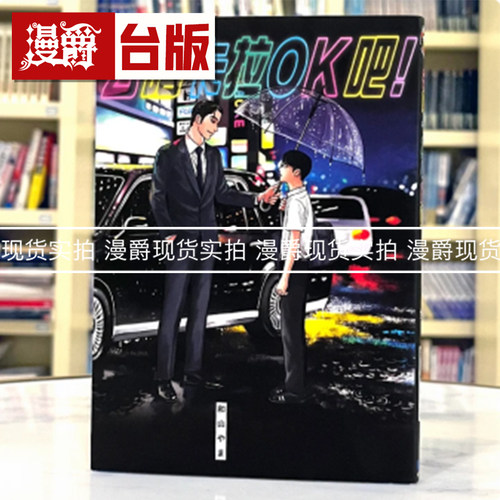 现货 漫爵 去唱卡拉OK吧 台版漫画 为你着迷和山やま女校之星