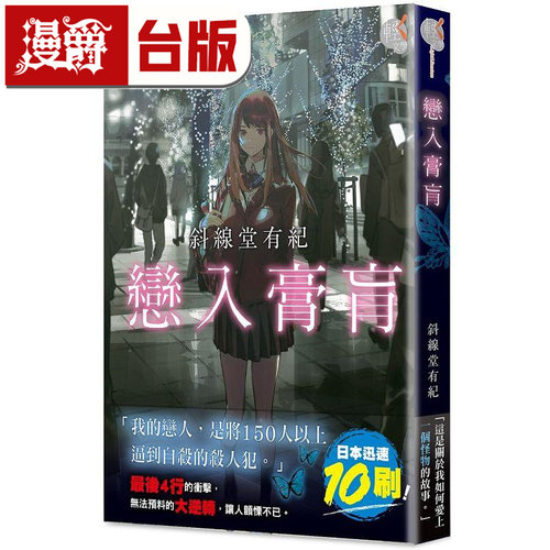 现货 漫爵 轻小说 恋入膏肓 角川 斜线堂有纪 夏天结束时你一死就完美无缺作者 进口原版