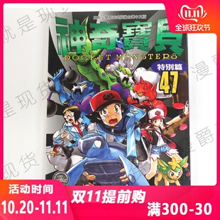 漫爵正版现货青文图书漫画神奇宝贝特别篇47日下秀宪书精灵宝可梦