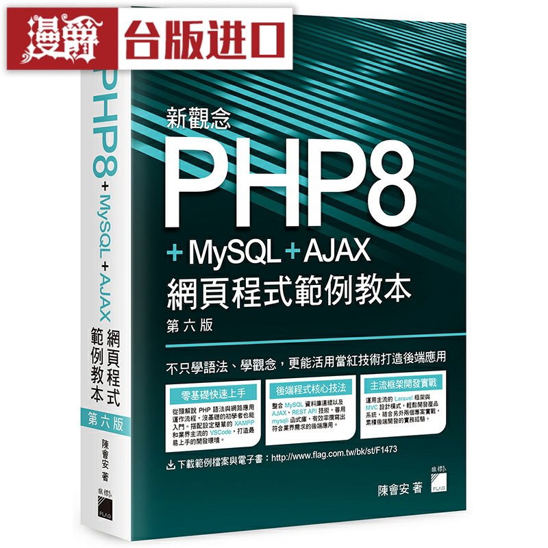漫爵 PHP8 MySQL AJAX 网页程序教本  旗标 陈会安 台版图书