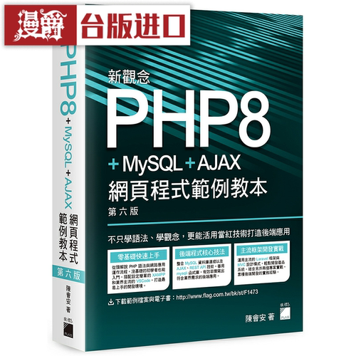 漫爵 PHP8 MySQL AJAX 网页程序教本  旗标 陈会安 台版图书