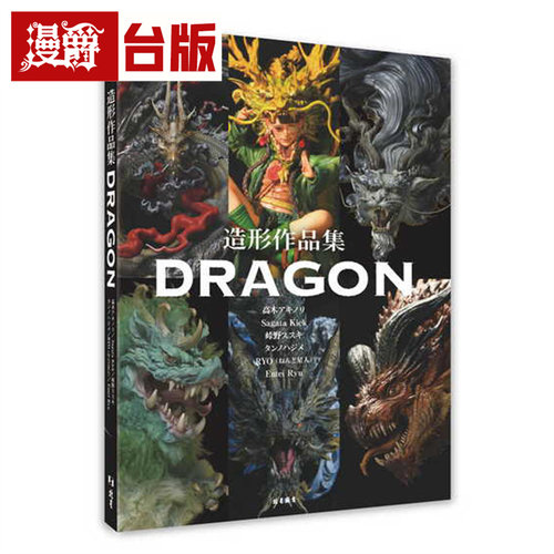 漫爵 SCULPTORS LABO造形作品集：DRAGON  北星  高木アキノリ  全彩 台版图书 进口原版