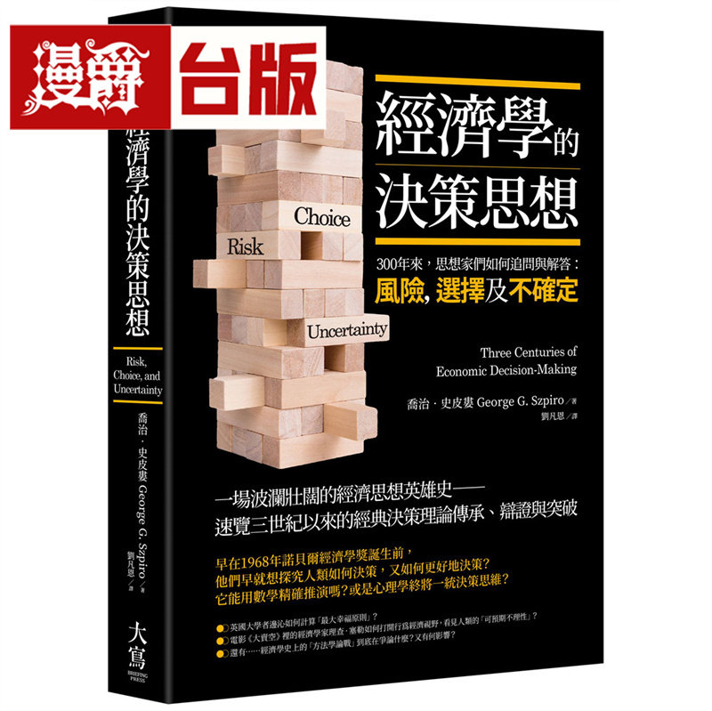 漫爵 经济学的决策思想：300年来，思想家们如何追问与解答：风险，选择及不确定？大写 乔治．史皮娄 台版图书
