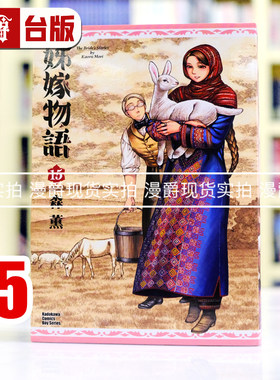 现货 漫爵 姊嫁物语15 台版漫画书 角川 森薰 艾玛 雪莉作者 进口原版