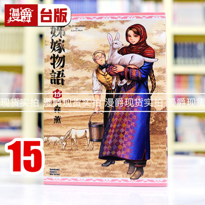 现货 漫爵 姊嫁物语15 台版漫画书 角川 森薰 艾玛 雪莉作者 进口原版