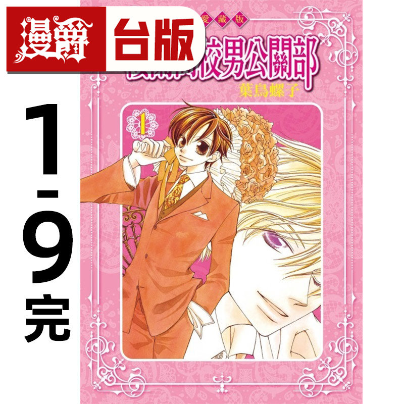 漫爵 樱兰高校男公关部 爱藏版1-9完 台版漫画书 东立 欢迎光临樱兰高校 叶鸟螺子 进口原版