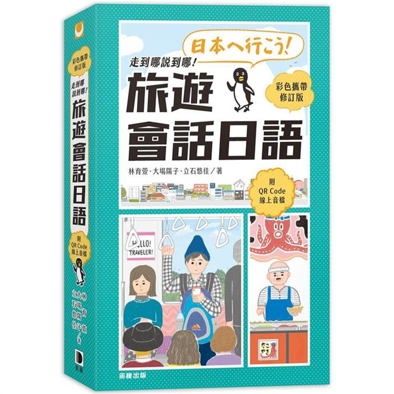 走到哪说到哪！旅游会话日语