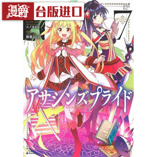 现货 漫爵 刺客守则 ASSASSINSPRIDE 7 漫画 长鸿  台版进口图书