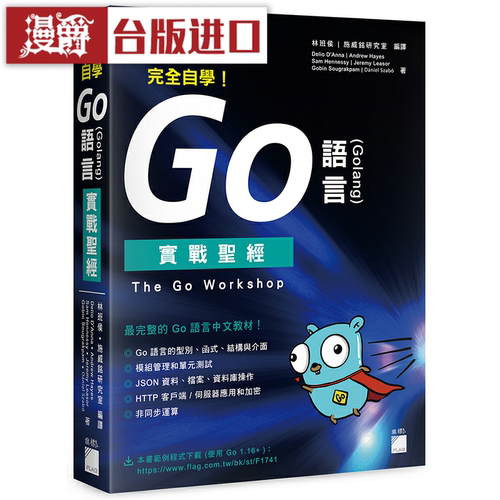 漫爵完全自学 Go 语言 Golang 实战圣经 旗标 Delio D'Anna 编程